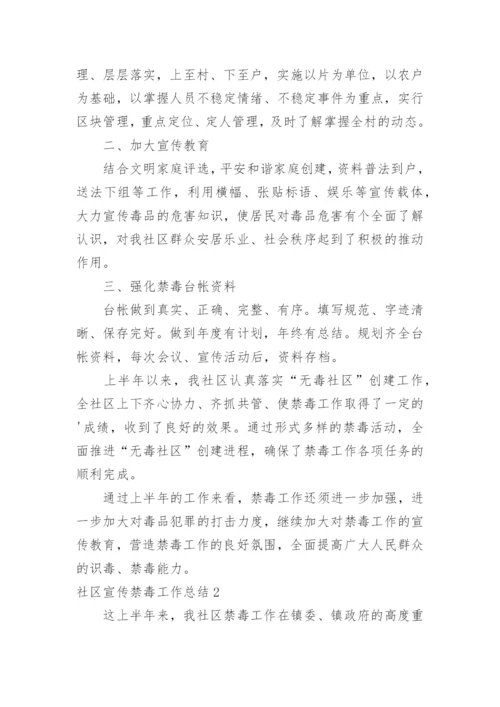 社区宣传禁毒工作总结.docx