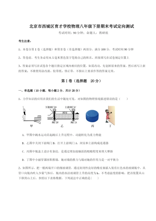 专题对点练习北京市西城区育才学校物理八年级下册期末考试定向测试试题（详解）.docx