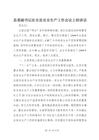 县委副书记在全县安全生产工作会议上的讲话.docx
