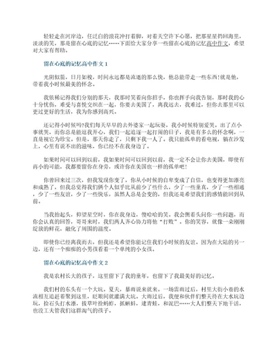 留在心底的记忆高中作文5篇