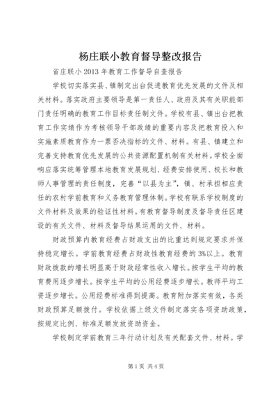 杨庄联小教育督导整改报告 (3).docx