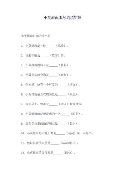 小英雄雨来30道填空题