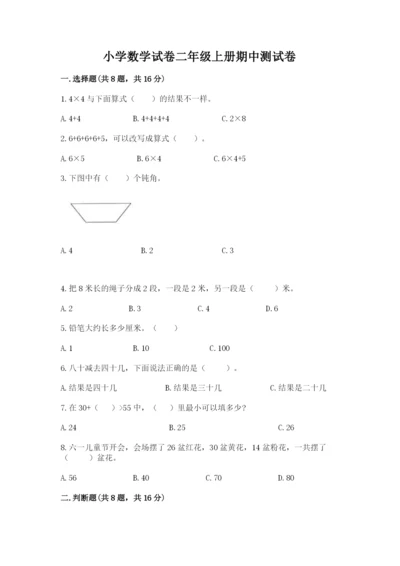 小学数学试卷二年级上册期中测试卷及答案解析.docx