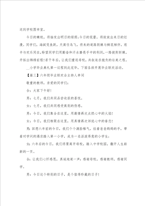 六年级毕业联欢会主持人串词