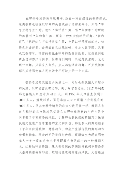论文：鄂伦春民族歌舞简述.docx
