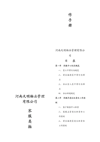 物业公司客服操作标准手册.docx