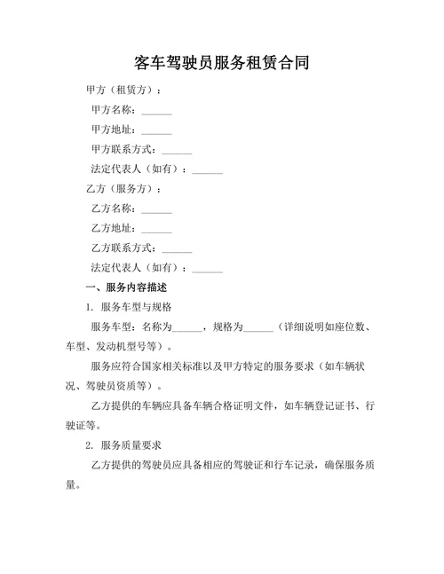 客车驾驶员服务租赁合同