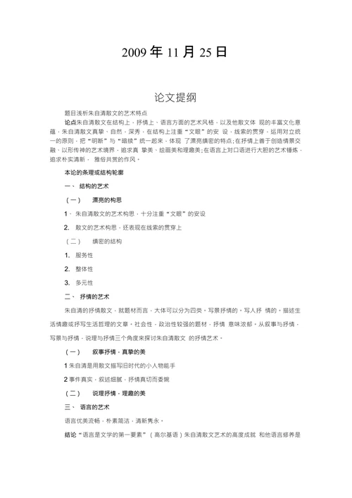 浅析朱自清散文的艺术特点