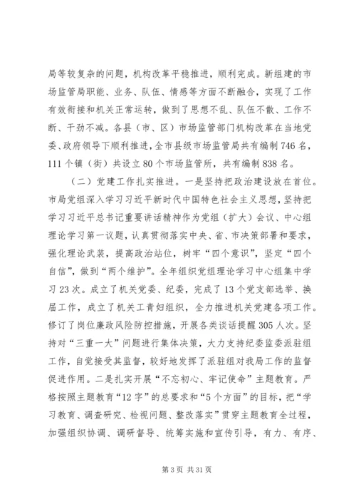 凝心聚力改革创新奋力开创市场监管事业发展新局面.docx