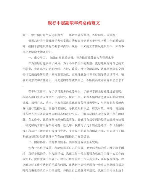 精编之银行中层副职年终总结范文.docx