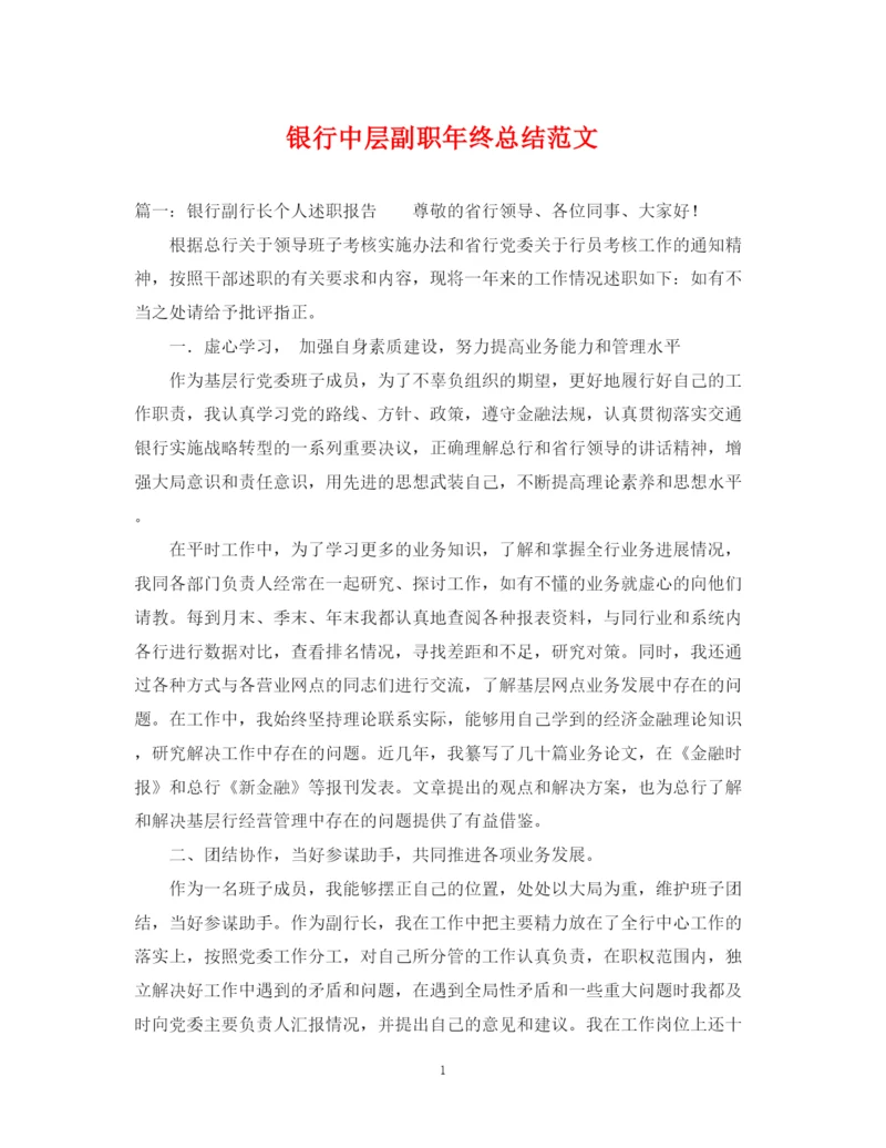 精编之银行中层副职年终总结范文.docx