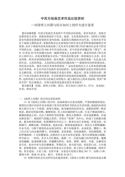 对清明上河图与伏尔加河上的纤夫进行鉴赏