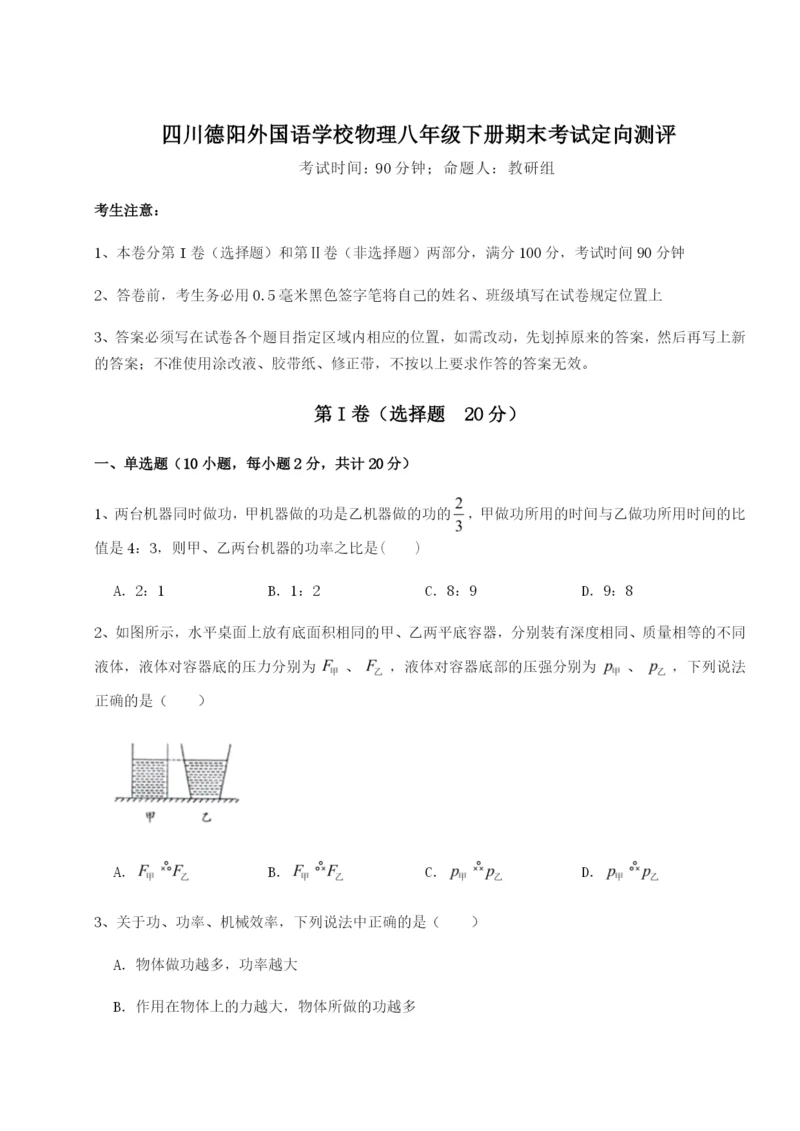 滚动提升练习四川德阳外国语学校物理八年级下册期末考试定向测评试题（含答案解析版）.docx