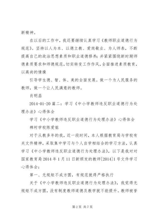 学习《中小学教师违反职业道德行为处理办法》心得体会5篇.docx