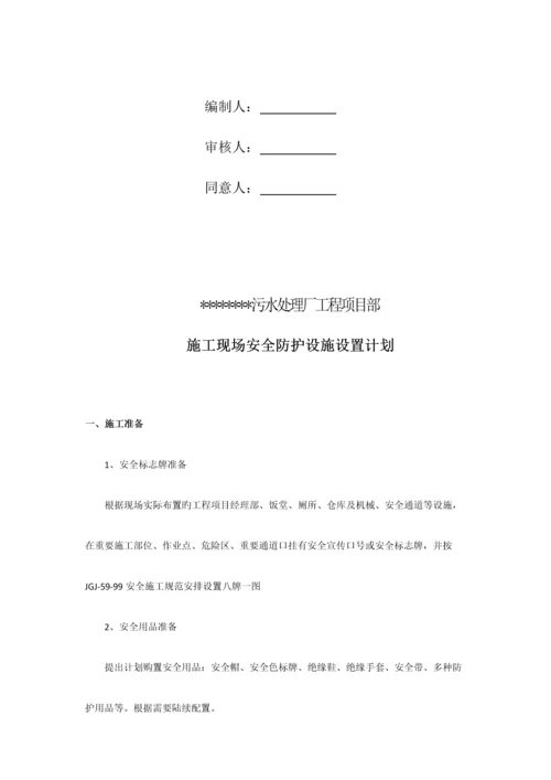 施工现场安全防护设施搭设设置计划.docx