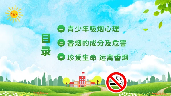 校园禁烟拒绝吸烟拒绝抽烟世界无烟日主题班会PPT