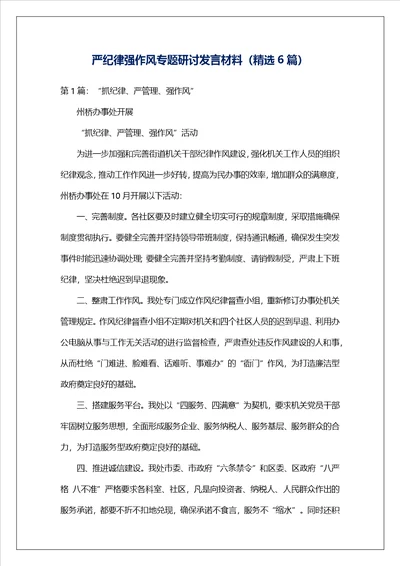 严纪律强作风专题研讨发言材料精选6篇