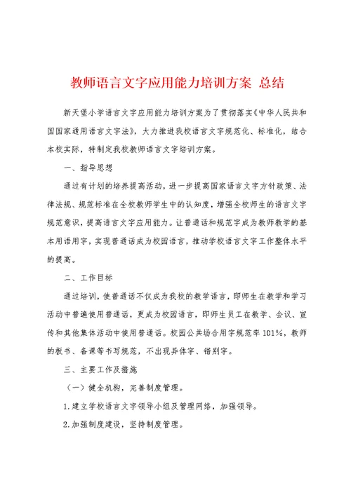 教师语言文字应用能力培训方案 总结