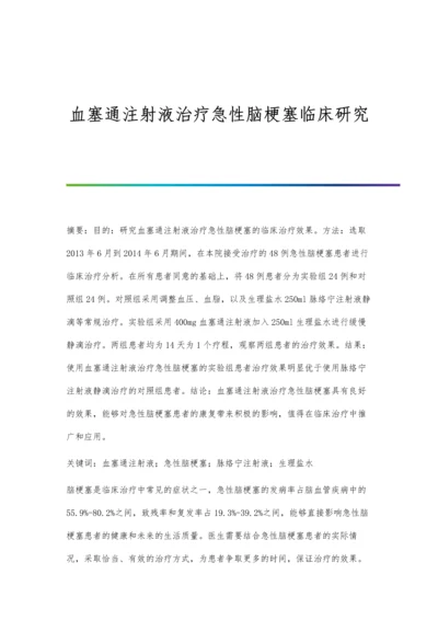 血塞通注射液治疗急性脑梗塞临床研究.docx