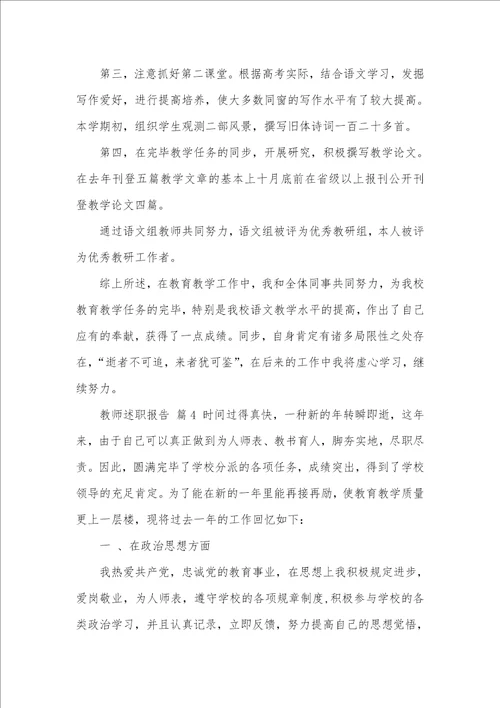 精华老师述职汇报模板集锦九篇