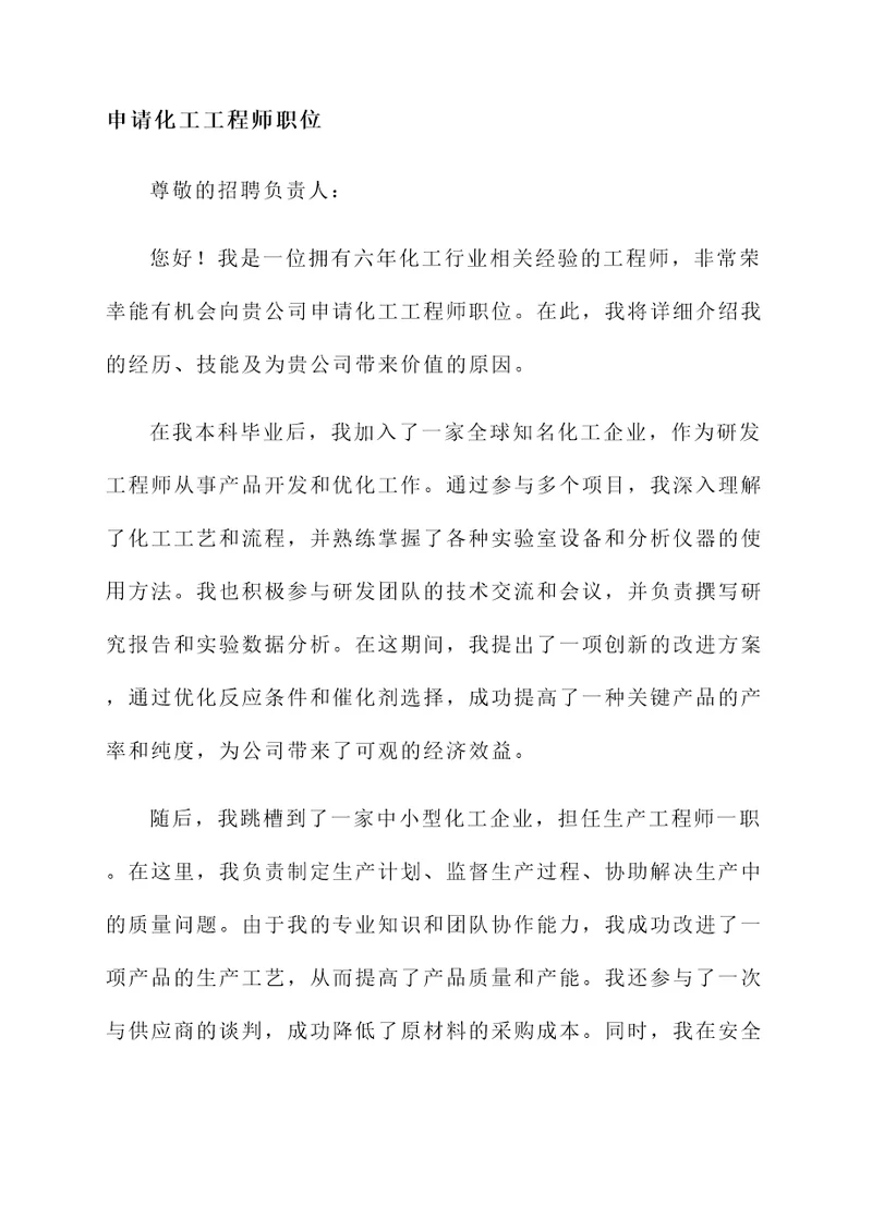 化工跳槽人员自荐书