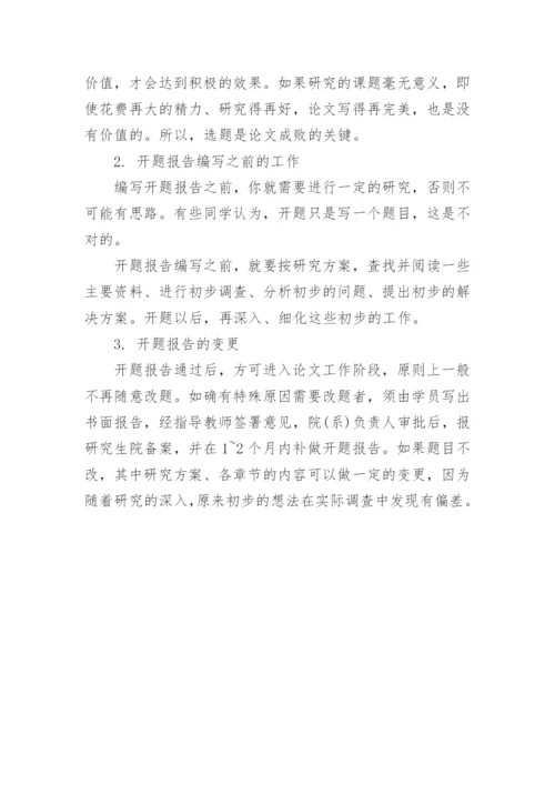 浅谈论文开题报告的写作原由.docx