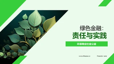 绿色金融：责任与实践