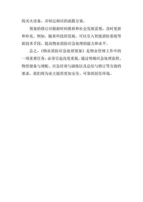 物业消防应急处理预案
