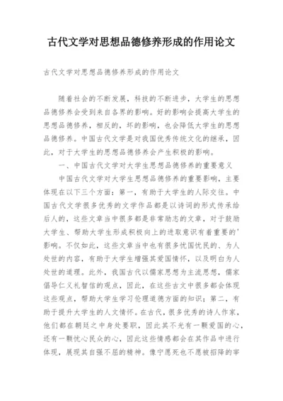 古代文学对思想品德修养形成的作用论文.docx
