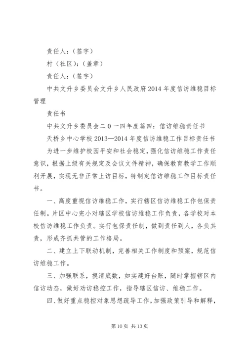 信访维稳工作目标责任书2 (5).docx