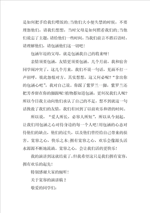 关于宽容的演讲稿精选范文3篇