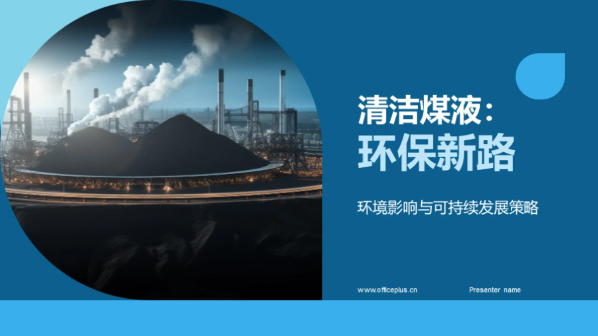 清洁煤液:环保新路