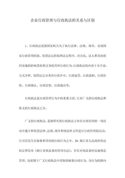 企业行政管理与行政执法的关系与区别