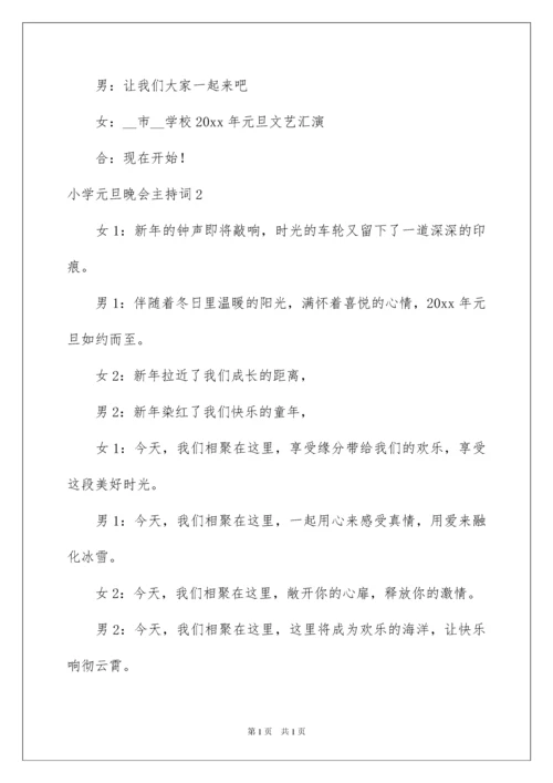 2022小学元旦晚会主持词.docx