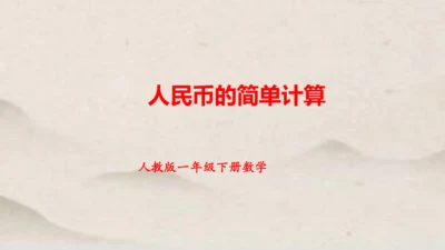 人教版一年级下册数学人民币的简单计算 课件(共27张PPT)