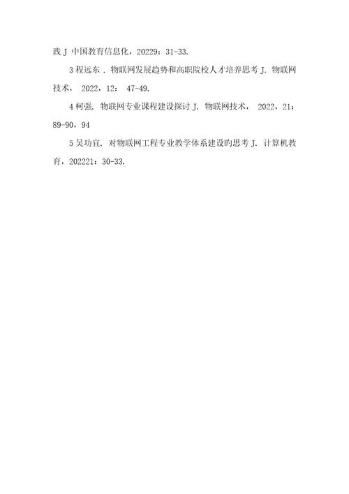 2022年物联网专业就业前景高职院校物联网技术应用人才培养的思索