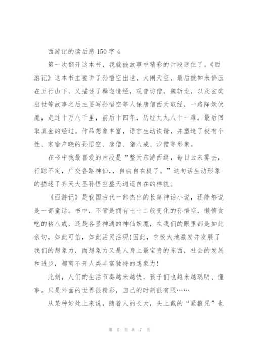 西游记的个人读后感150字5篇.docx