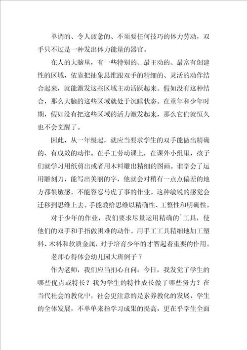 教师心得体会幼儿园大班例子7篇