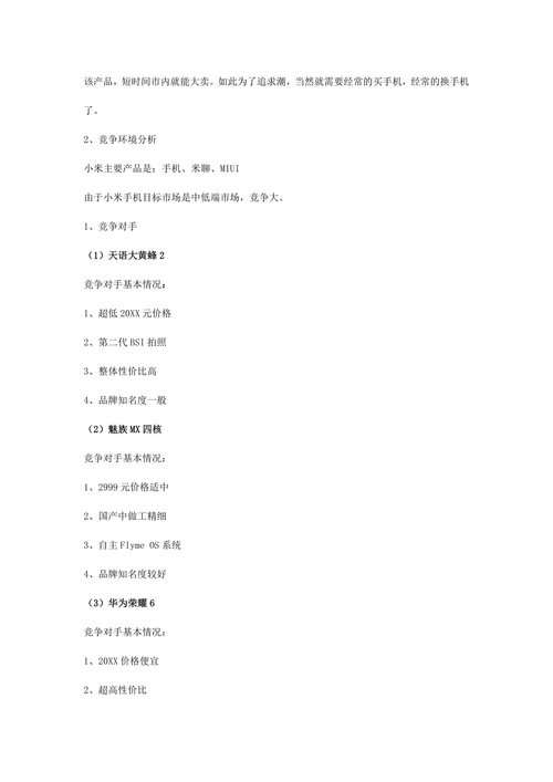 小米手机营销策划书
