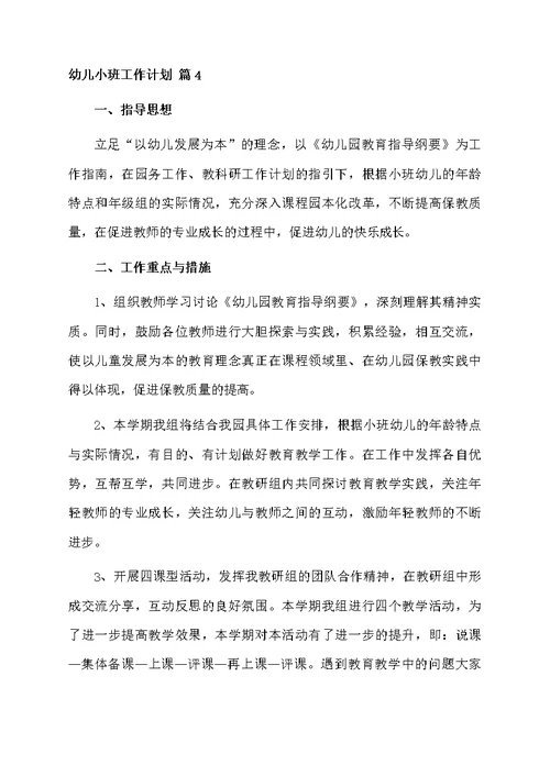 幼儿小班工作计划范文九篇