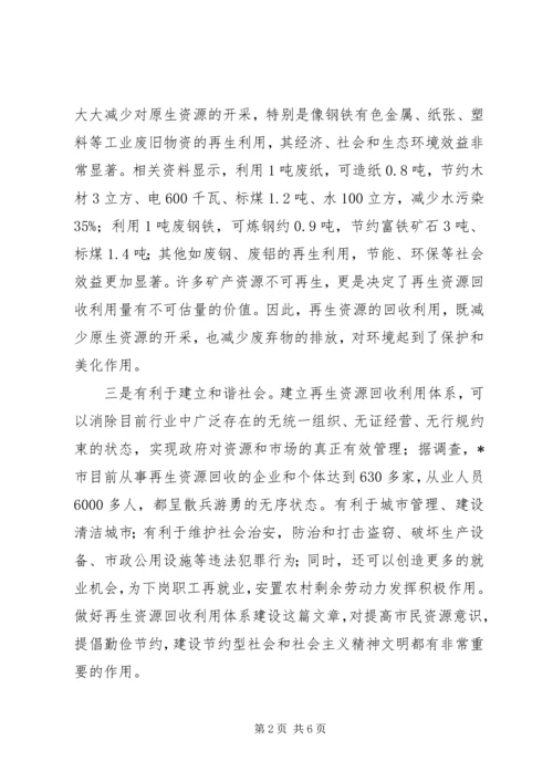 再生资源回收利用体系建设工作会议讲话.docx