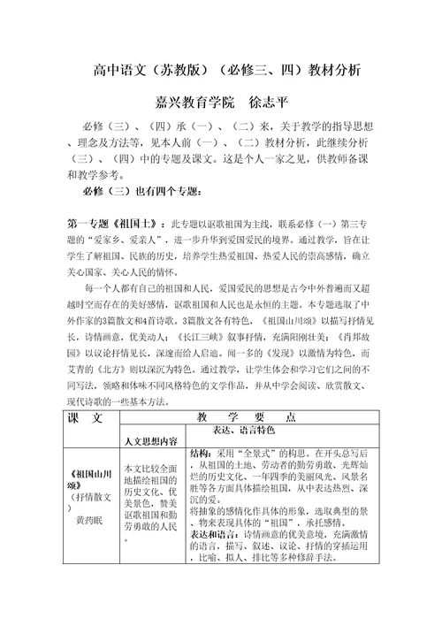 高中苏教版高中语文必修三四教材分析教案