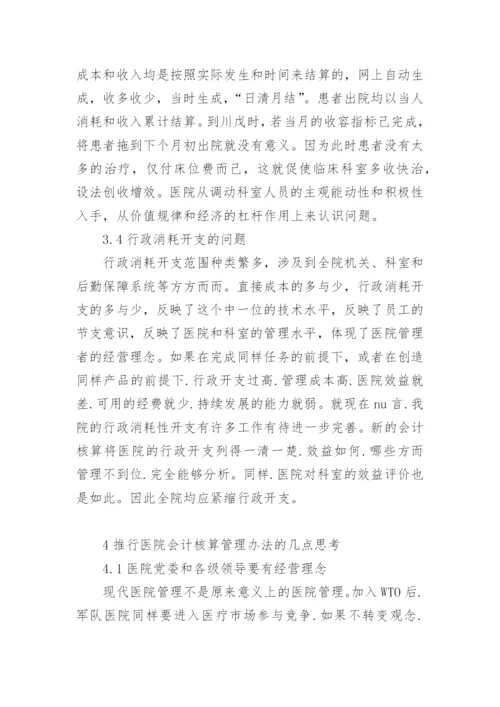 军队医院会计核算管理办法的改革与思考论文精编.docx