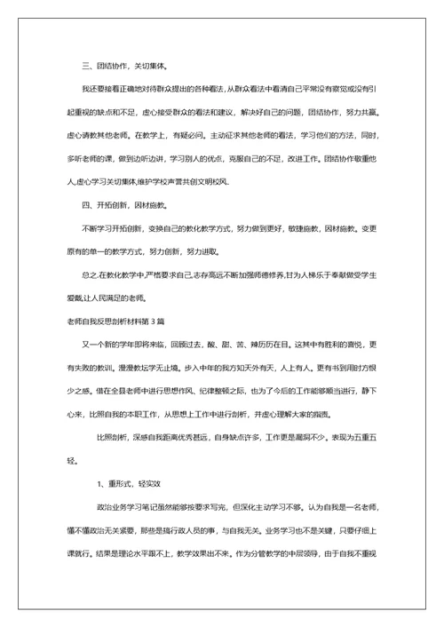 教师自我反思剖析材料第1篇