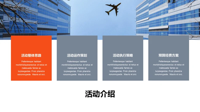 单色扁平4项活动介绍