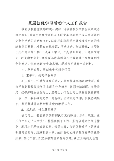基层创优学习活动个人工作报告.docx