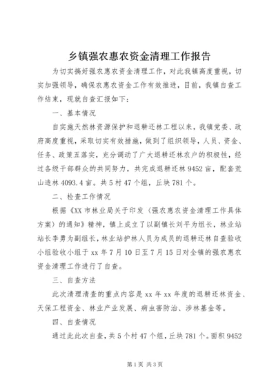 乡镇强农惠农资金清理工作报告.docx