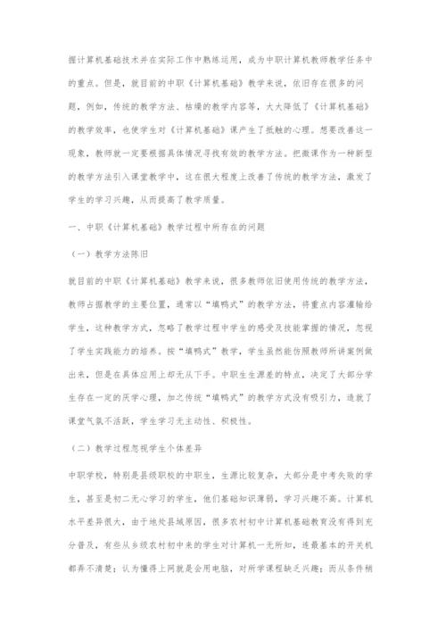 微课在中职《计算机基础》教学中的应用与制作初探.docx