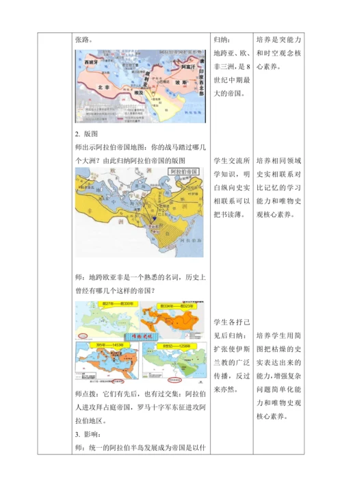 第12课  阿拉伯帝国【2022-2023统编版九上历史精品备课（教学设计）】