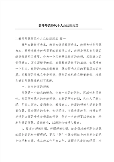 教师师德师风个人总结简短篇